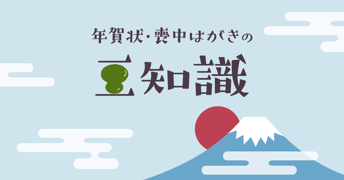 年賀状 喪中はがきの豆知識