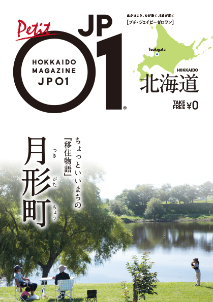 「プチJP01 月形町」配布開始のお知らせ