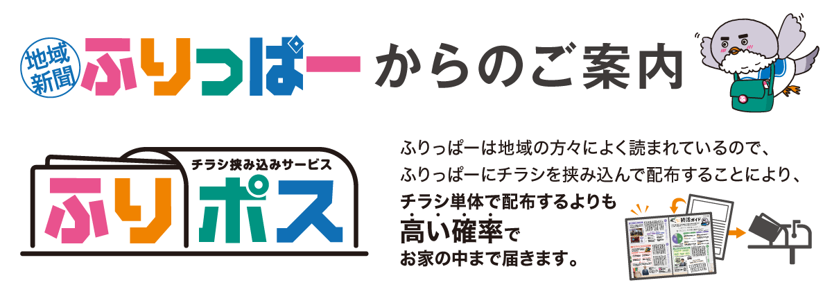 ふりっぱーからのご案内「ふりポス」